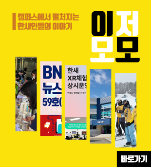 홍보영상 한새인의 큰 꿈을 영상으로 만나보세요