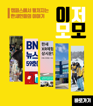 홍보영상 한새인의 큰 꿈을 영상으로 만나보세요