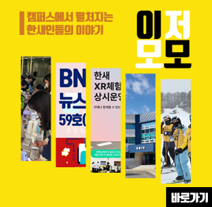 홍보영상 한새인의 큰 꿈을 영상으로 만나보세요